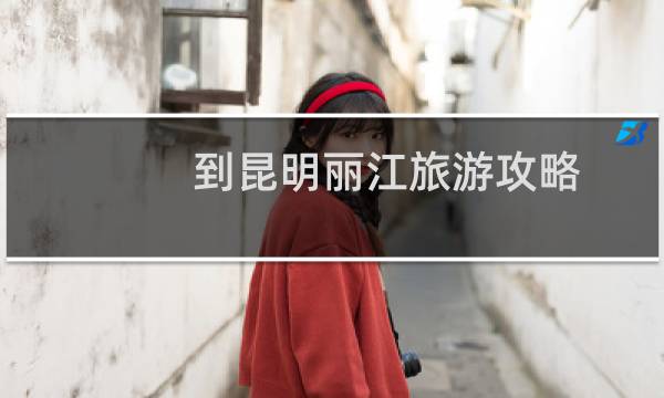 到昆明丽江旅游攻略