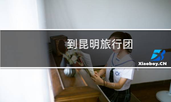 到昆明旅行團
