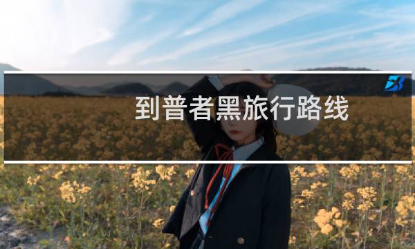到普者黑旅行路線