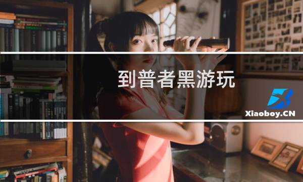 到普者黑游玩