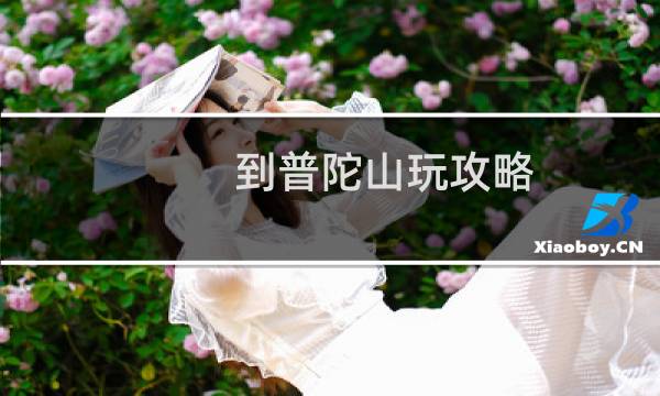 到普陀山玩攻略