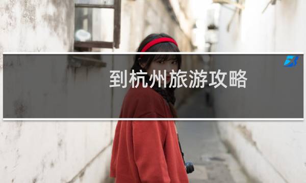 到杭州旅游攻略