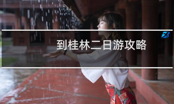 到桂林二日游攻略