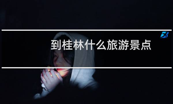 到桂林什么旅游景点