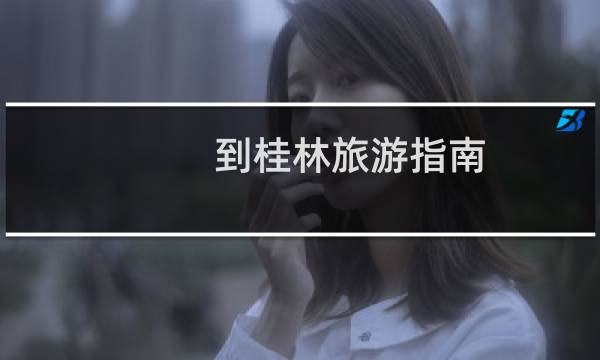 到桂林旅游指南