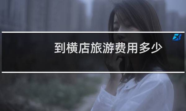 到橫店旅游費(fèi)用多少