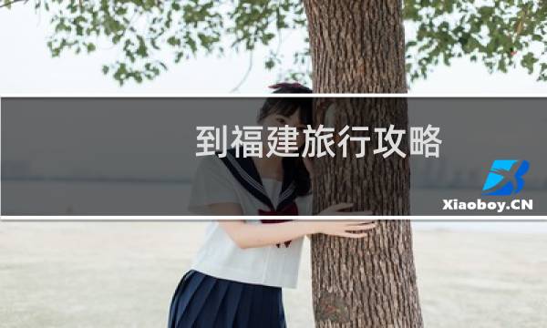 到福建旅行攻略