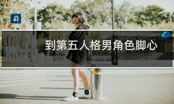 到第五人格男角色脚心
