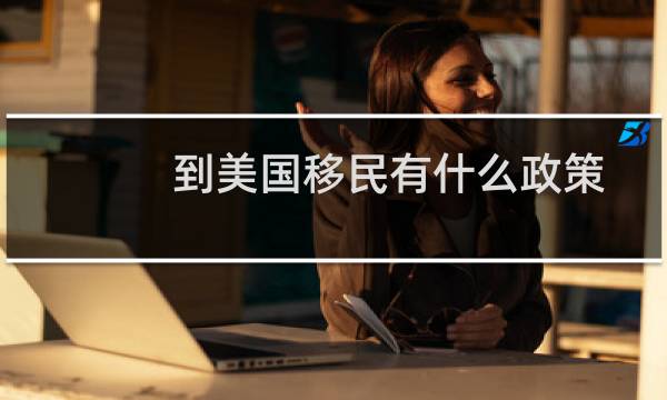 到美国移民有什么政策