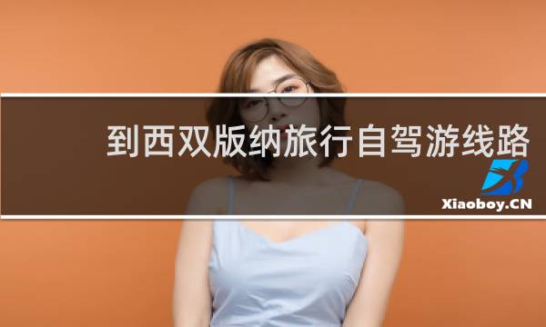 到西雙版納旅行自駕游線路