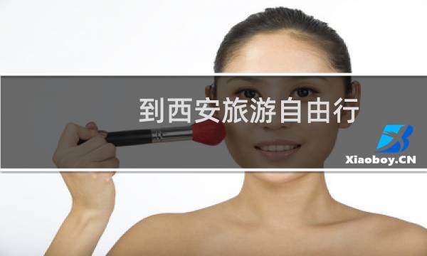 到西安旅游自由行