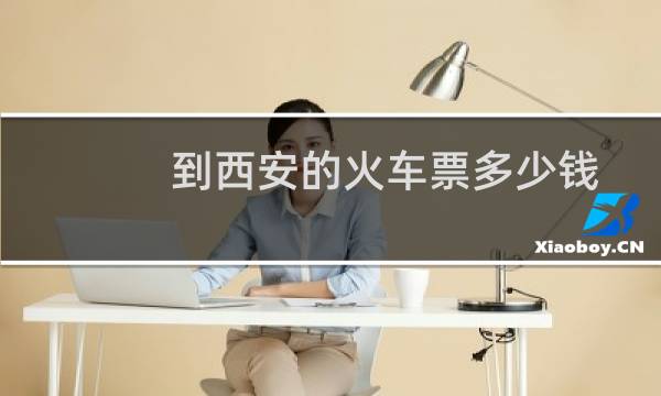 到西安的火车票多少钱