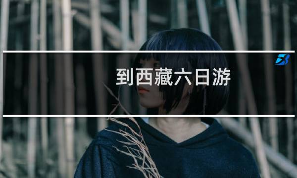 到西藏六日游
