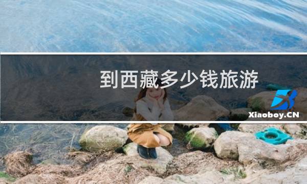 到西藏多少钱旅游