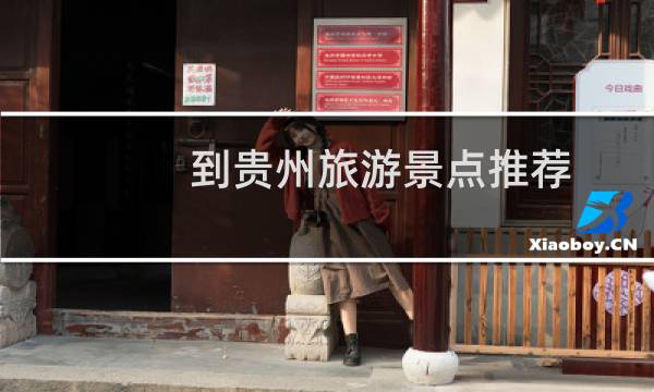 到貴州旅游景點推薦
