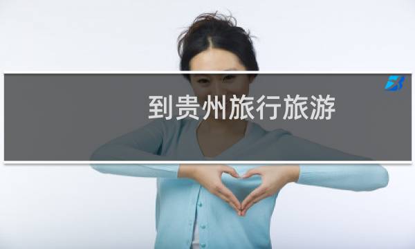 到貴州旅行旅游