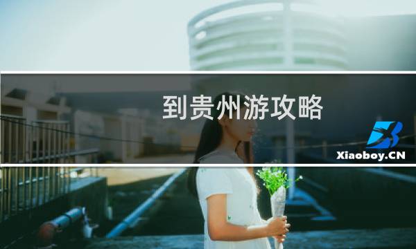 到貴州游攻略