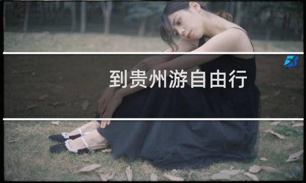 到贵州游自由行