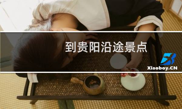 到貴陽沿途景點