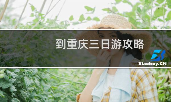 到重慶三日游攻略