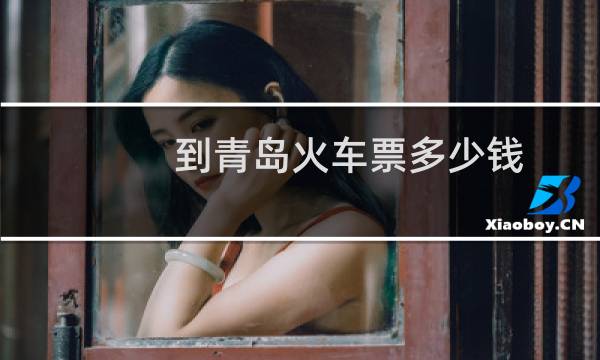 到青岛火车票多少钱
