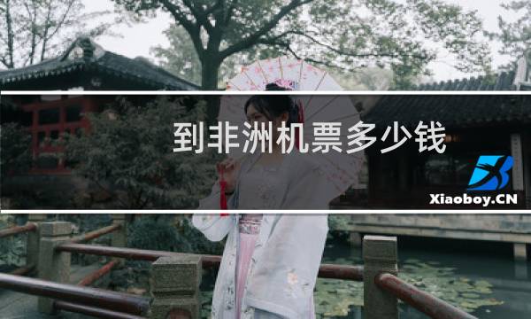 到非洲机票多少钱