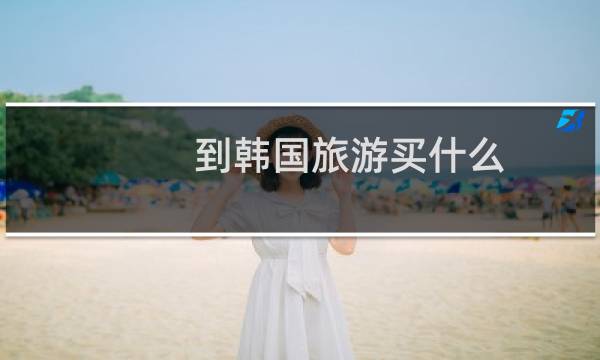 到韩国旅游买什么