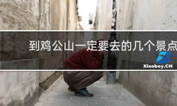 到鸡公山一定要去的几个景点