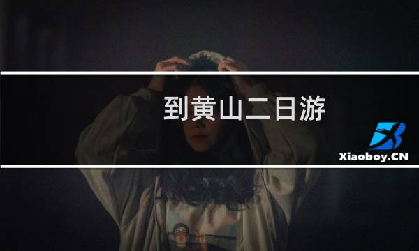 到黄山二日游