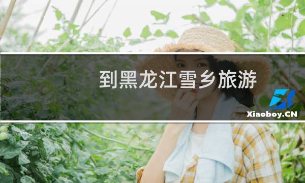 到黑龙江雪乡旅游