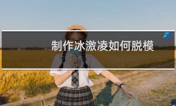 制作冰激凌如何脱模