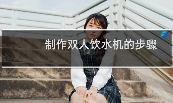 制作双人饮水机的步骤