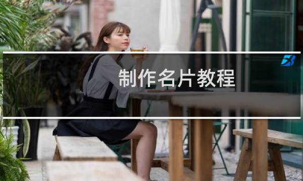 制作名片教程