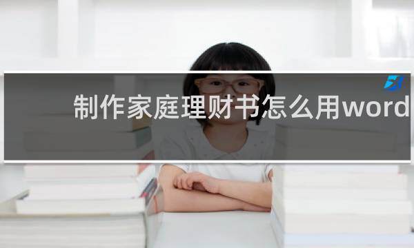 制作家庭理财书怎么用word