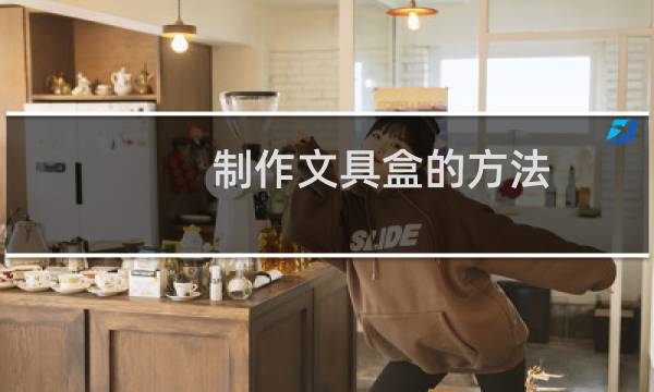 制作文具盒的方法