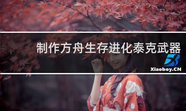 制作方舟生存进化泰克武器