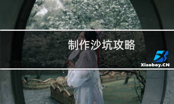 制作沙坑攻略