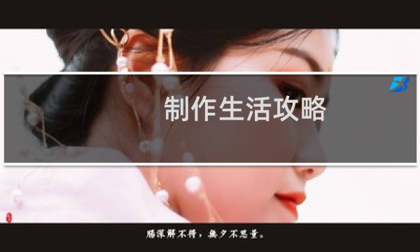 制作生活攻略