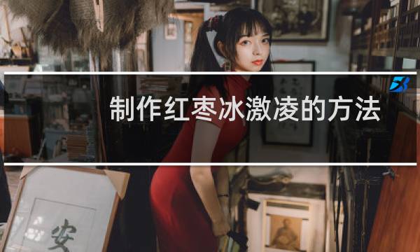 制作红枣冰激凌的方法