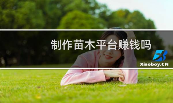 制作苗木平台赚钱吗