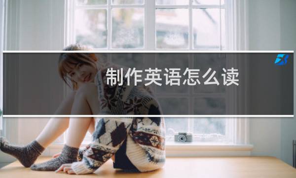 制作英语怎么读