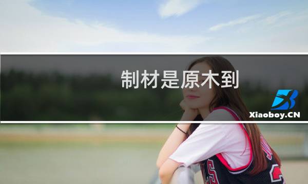 制材是原木到
