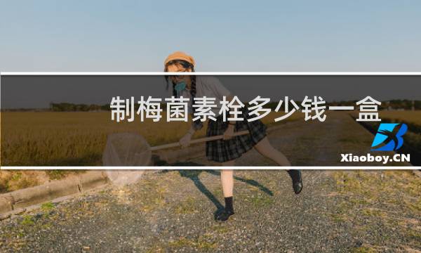 制梅菌素栓多少钱一盒