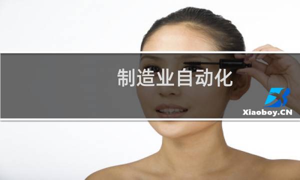 制造业自动化 是cscd