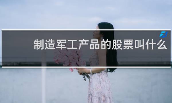 制造军工产品的股票叫什么