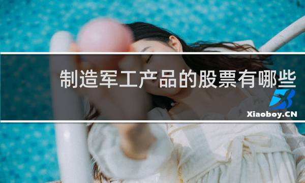 制造军工产品的股票有哪些