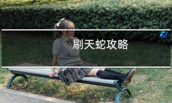 刷天蛇攻略