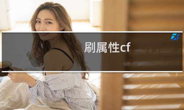 刷属性cf