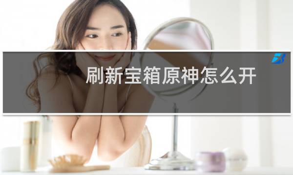刷新宝箱原神怎么开