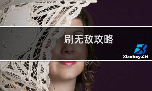 刷无敌攻略